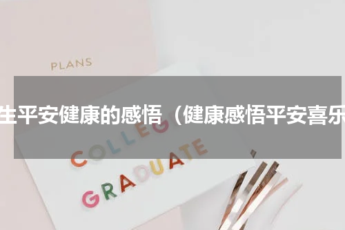 人生平安健康的感悟（健康感悟平安喜乐）
