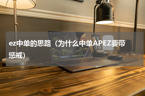 ez中单的思路（为什么中单APEZ要带惩戒）