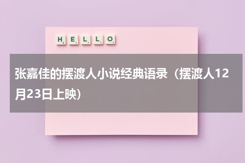 张嘉佳的摆渡人小说经典语录（摆渡人12月23日上映）