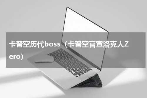 卡普空历代boss（卡普空官宣洛克人Zero）