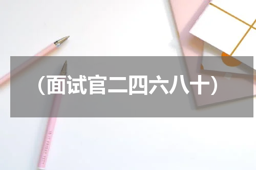 （面试官二四六八十）