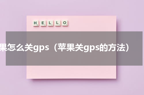 苹果怎么关gps（苹果关gps的方法）