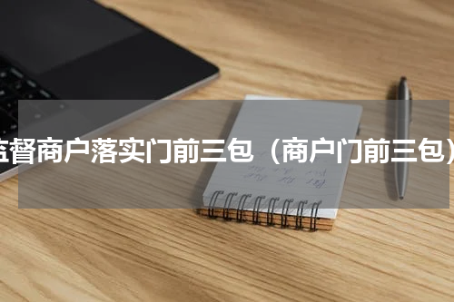 监督商户落实门前三包（商户门前三包）