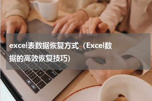 excel表数据恢复方式（Excel数据的高效恢复技巧）
