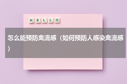 怎么能预防禽流感（如何预防人感染禽流感）