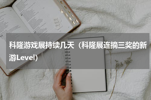 科隆游戏展持续几天（科隆展连摘三奖的新游Level）