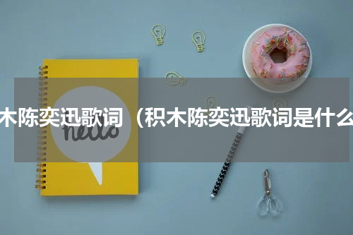 积木陈奕迅歌词（积木陈奕迅歌词是什么）