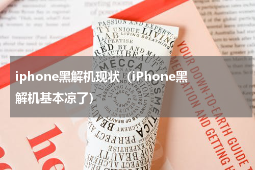 iphone黑解机现状（iPhone黑解机基本凉了）