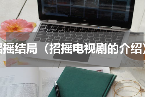 招摇结局（招摇电视剧的介绍）