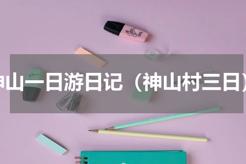 神山一日游日记（神山村三日）