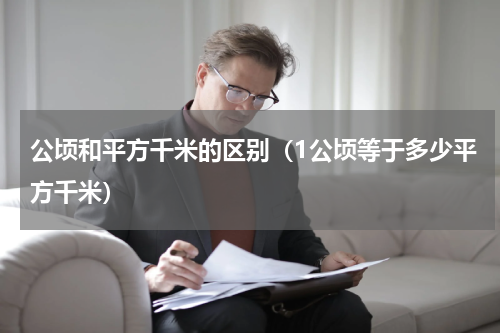 公顷和平方千米的区别（1公顷等于多少平方千米）