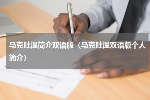 马克吐温简介双语版（马克吐温双语版个人简介）