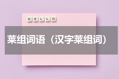 莱组词语（汉字莱组词）