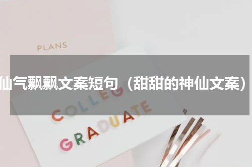 仙气飘飘文案短句（甜甜的神仙文案）