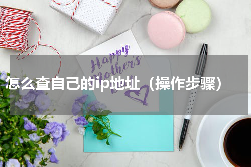 怎么查自己的ip地址（操作步骤）