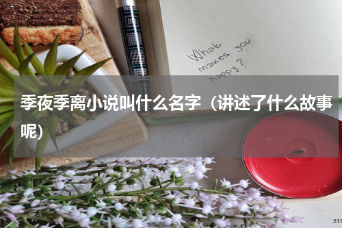 季夜季离小说叫什么名字（讲述了什么故事呢）