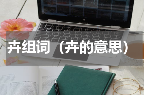 卉组词（卉的意思）