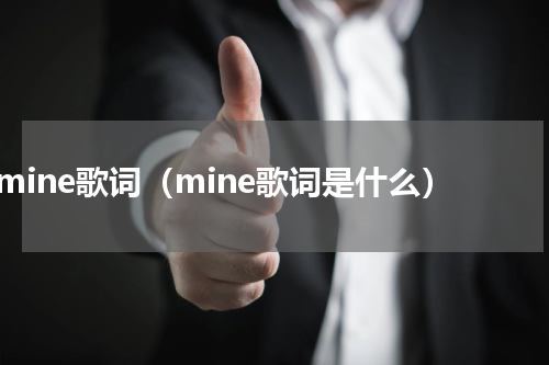 mine歌词（mine歌词是什么）