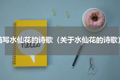描写水仙花的诗歌（关于水仙花的诗歌）