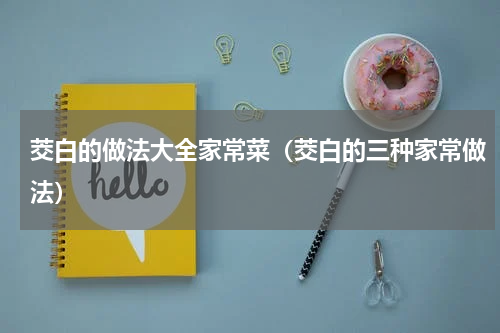 茭白的做法大全家常菜（茭白的三种家常做法）