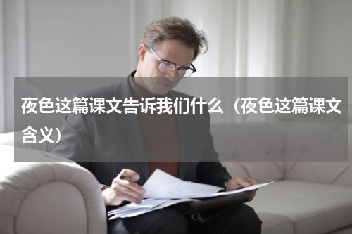 夜色这篇课文告诉我们什么（夜色这篇课文含义）