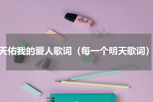 天佑我的爱人歌词（每一个明天歌词）
