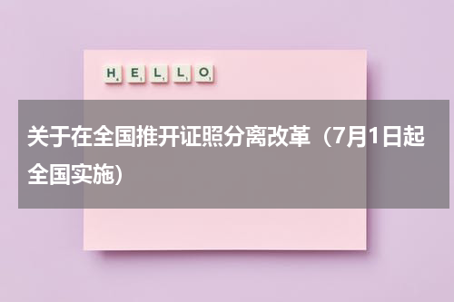 关于在全国推开证照分离改革（7月1日起全国实施）