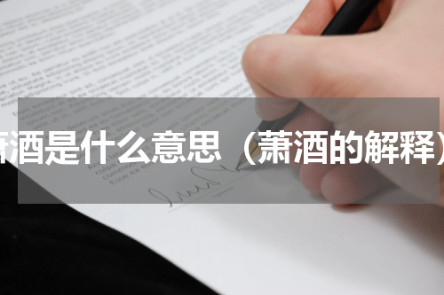 萧酒是什么意思（萧酒的解释）