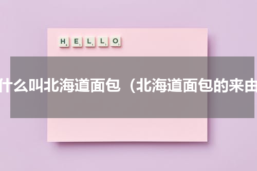 为什么叫北海道面包（北海道面包的来由）
