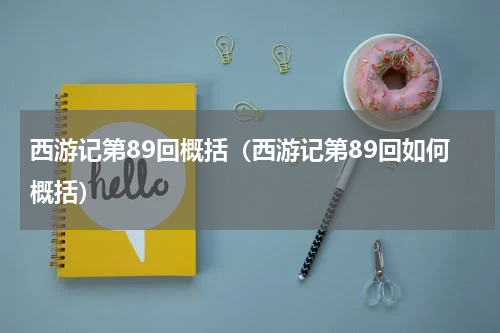 西游记第89回概括（西游记第89回如何概括）