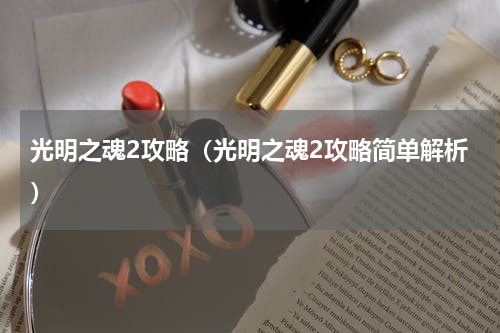 光明之魂2攻略（光明之魂2攻略简单解析）