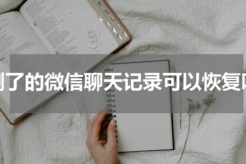 删了的微信聊天记录可以恢复吗