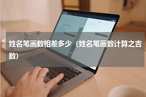 姓名笔画数相差多少（姓名笔画数计算之吉数）