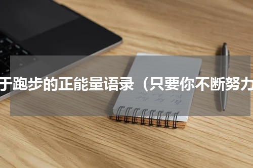 关于跑步的正能量语录（只要你不断努力）