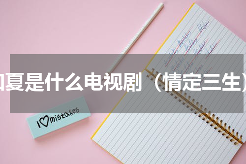 知夏是什么电视剧（情定三生）