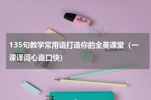 135句教学常用语打造你的全英课堂（一课译词心直口快）