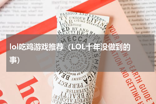 lol吃鸡游戏推荐（LOL十年没做到的事）