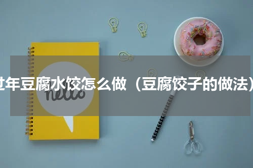 过年豆腐水饺怎么做（豆腐饺子的做法）