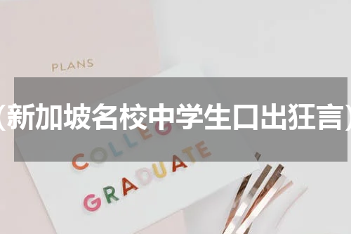 （新加坡名校中学生口出狂言）