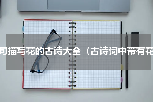 四句描写花的古诗大全（古诗词中带有花）