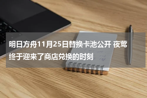 明日方舟11月25日替换卡池公开 夜莺终于迎来了商店兑换的时刻