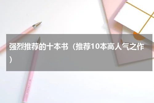 强烈推荐的十本书（推荐10本高人气之作）