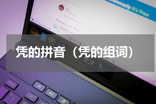 凭的拼音（凭的组词）