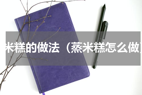 蒸米糕的做法（蒸米糕怎么做）