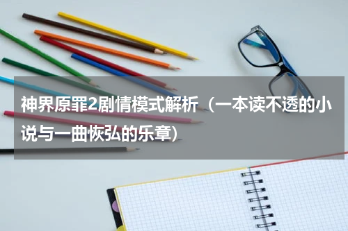 神界原罪2剧情模式解析（一本读不透的小说与一曲恢弘的乐章）