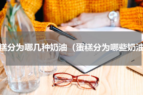 蛋糕分为哪几种奶油（蛋糕分为哪些奶油）