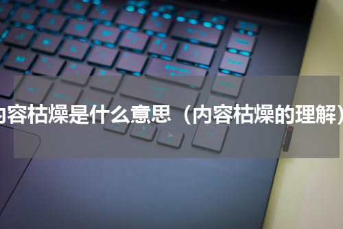 内容枯燥是什么意思（内容枯燥的理解）