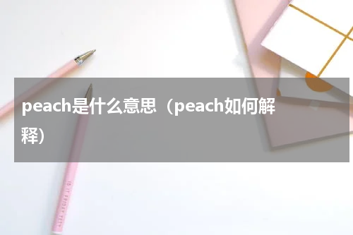 peach是什么意思（peach如何解释）