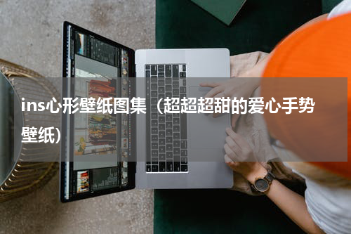 ins心形壁纸图集（超超超甜的爱心手势壁纸）