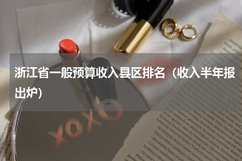 浙江省一般预算收入县区排名（收入半年报出炉）
